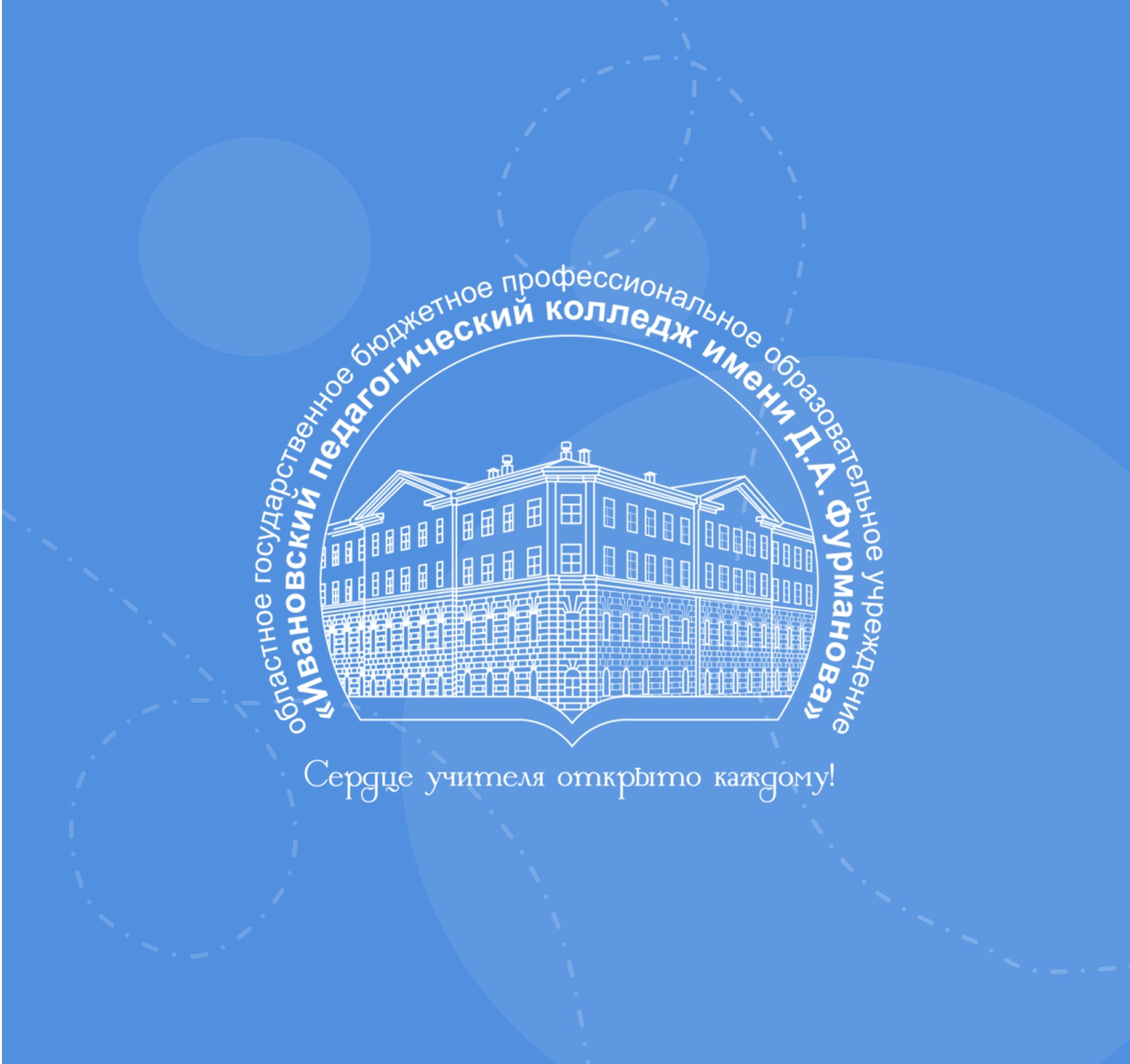 Ивановский педагогический колледж